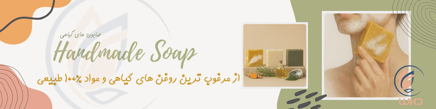 صابون گیاهی wkd