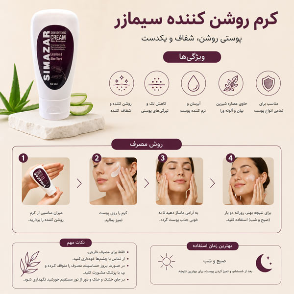 طریقه مصرف کرم روشن کننده 